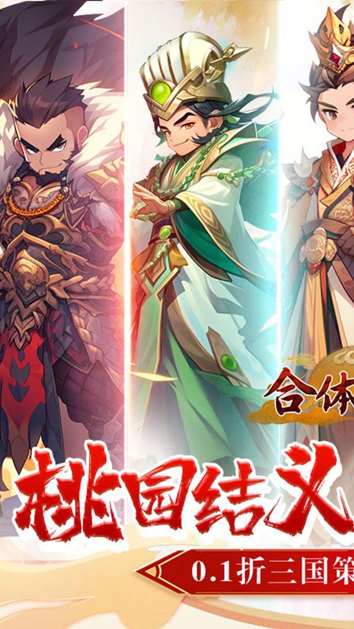 合体三国(指尖萌将0.1折)