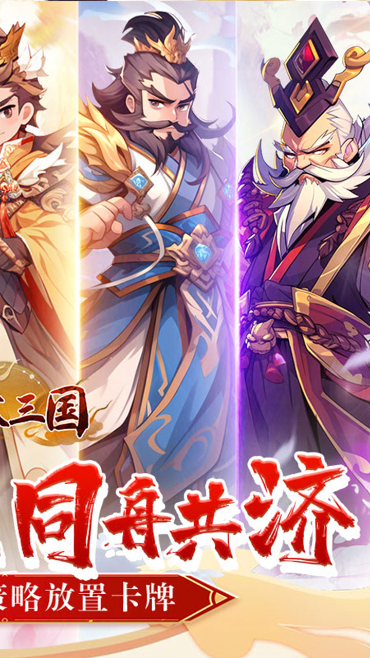 合体三国(指尖萌将0.1折)