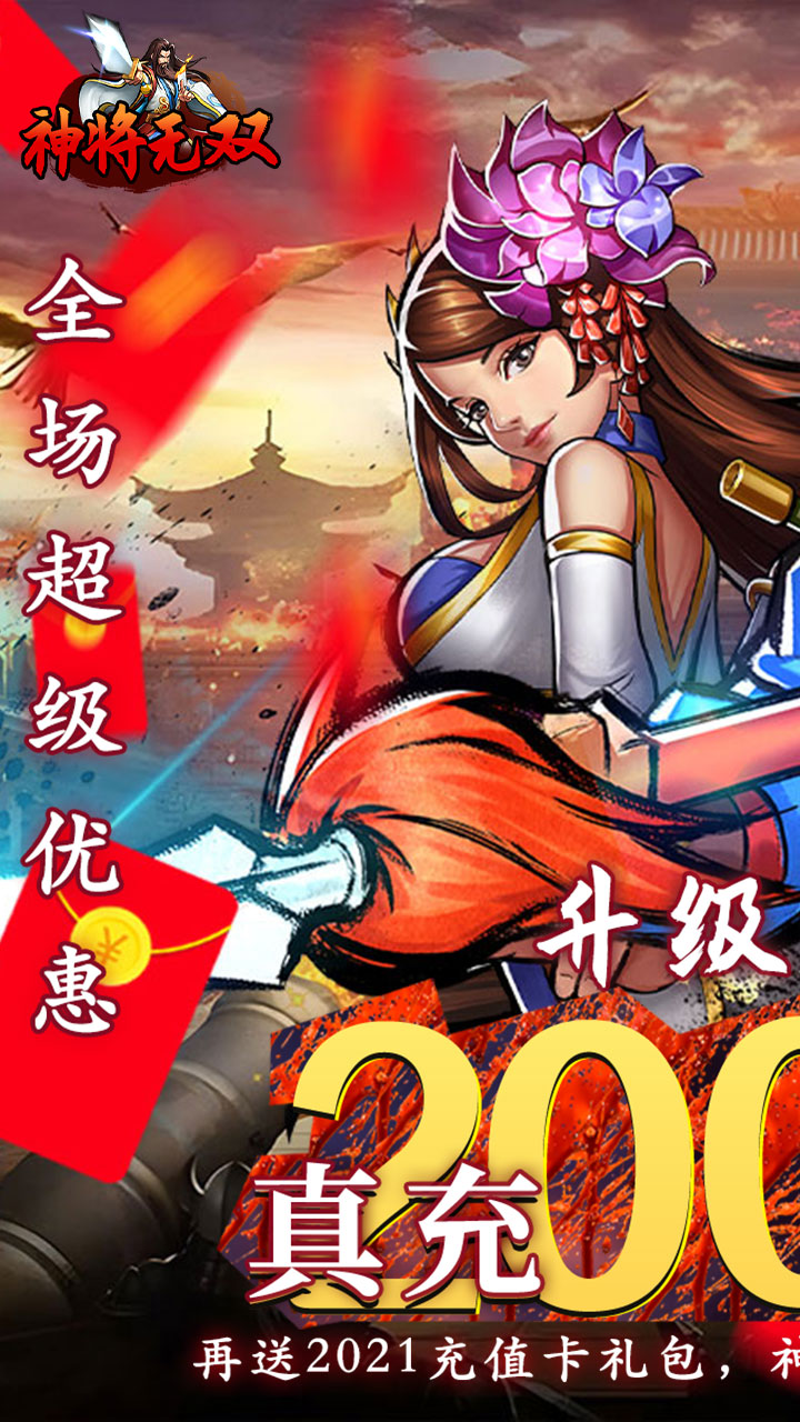 神将无双(0.05折真充定制版)