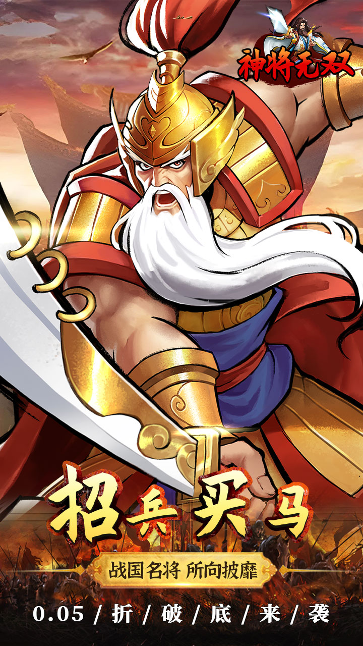 神将无双(0.05折真充定制版)