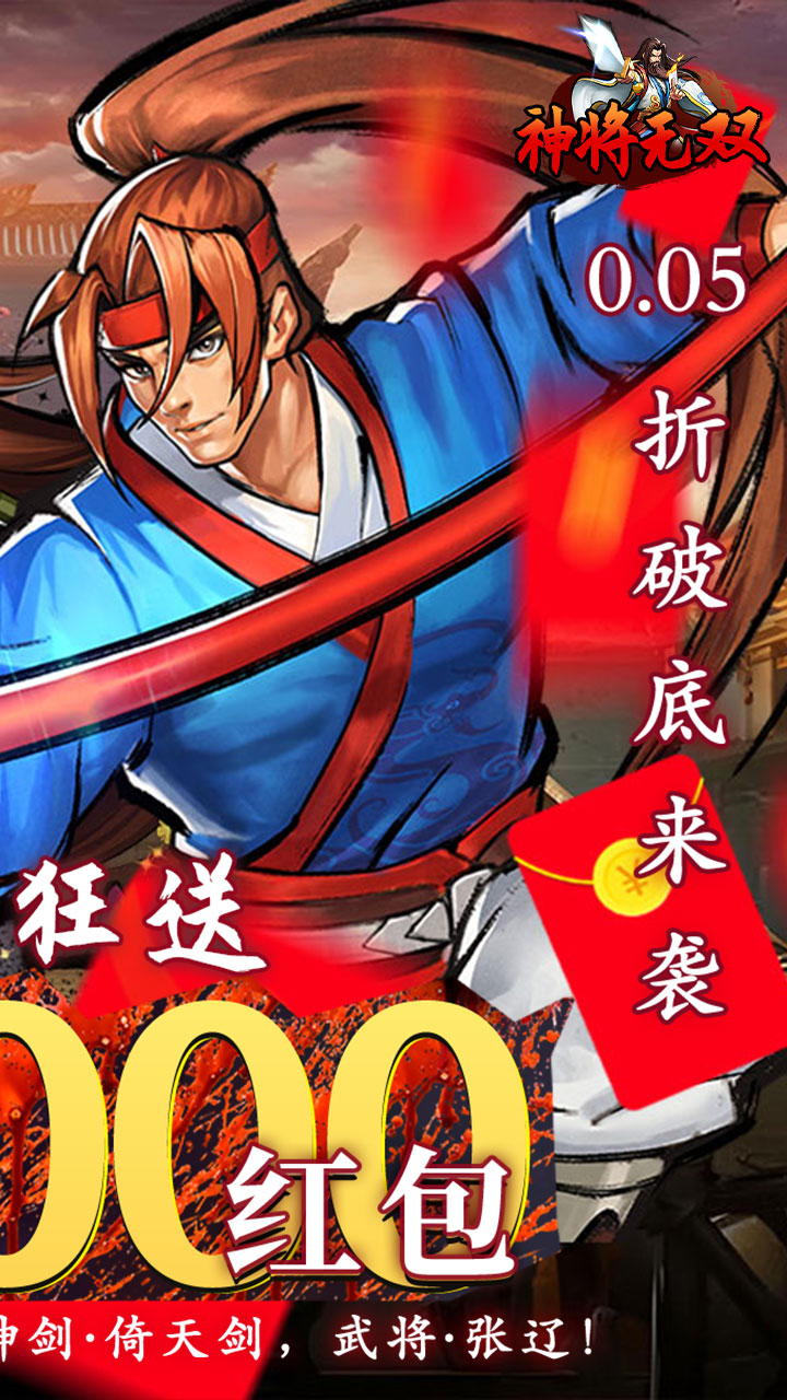 神将无双(0.05折真充定制版)