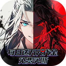 女武神之剑(0.1折怒开一箱买断版)