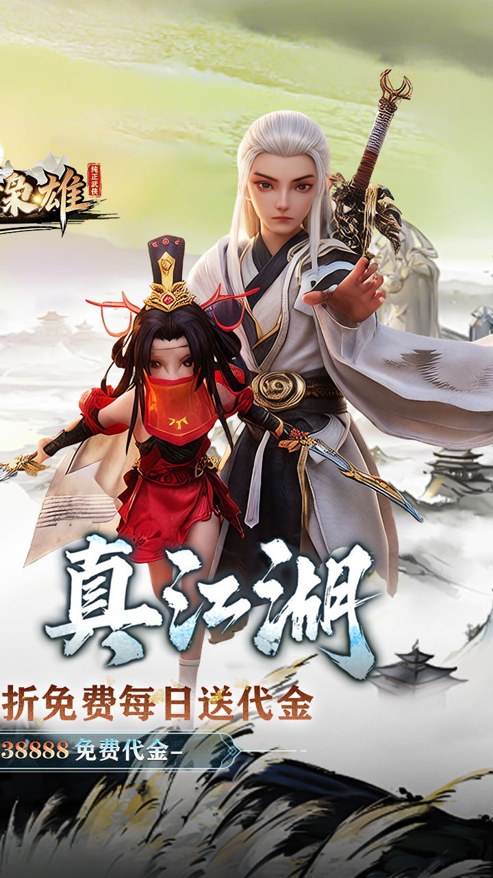 乱世枭雄(0.1折武林群侠传)