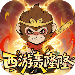 捉妖小队(0.05折西游轰隆隆) 捉妖小队(0.05折西游轰隆隆)