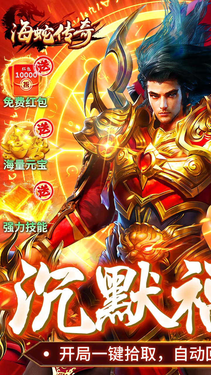 海蛇传奇（欢乐版）(沉默专属福利版)