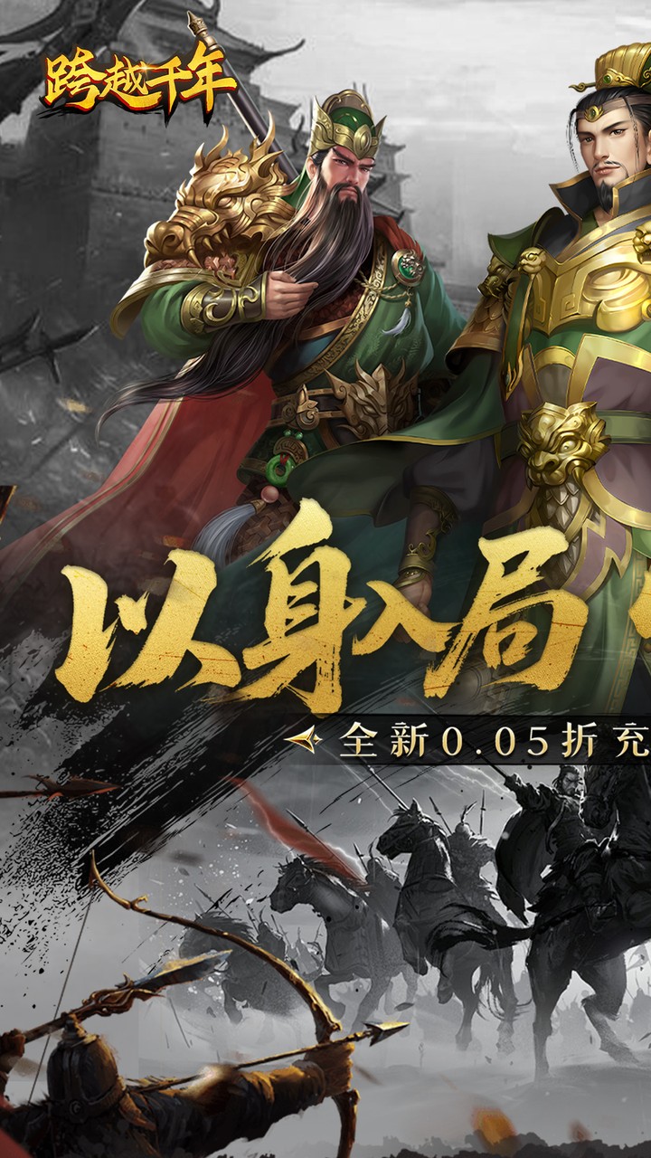 跨越千年(0.05折双倍代金畅玩版)