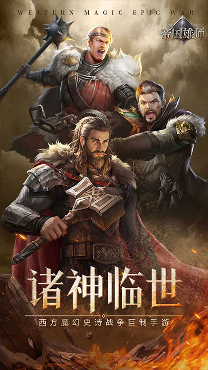 帝国雄师(送十倍金币)