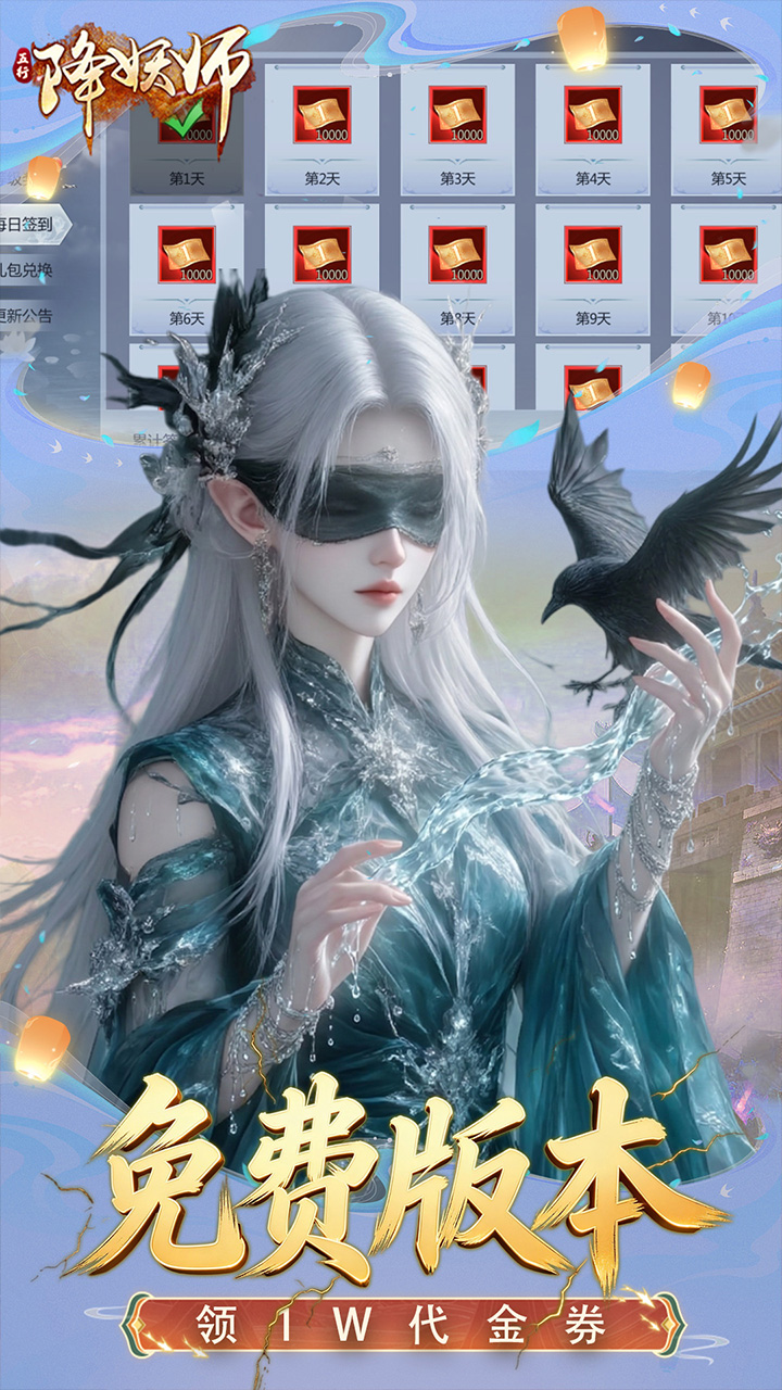 五行降妖师(0.1折每天送1万)
