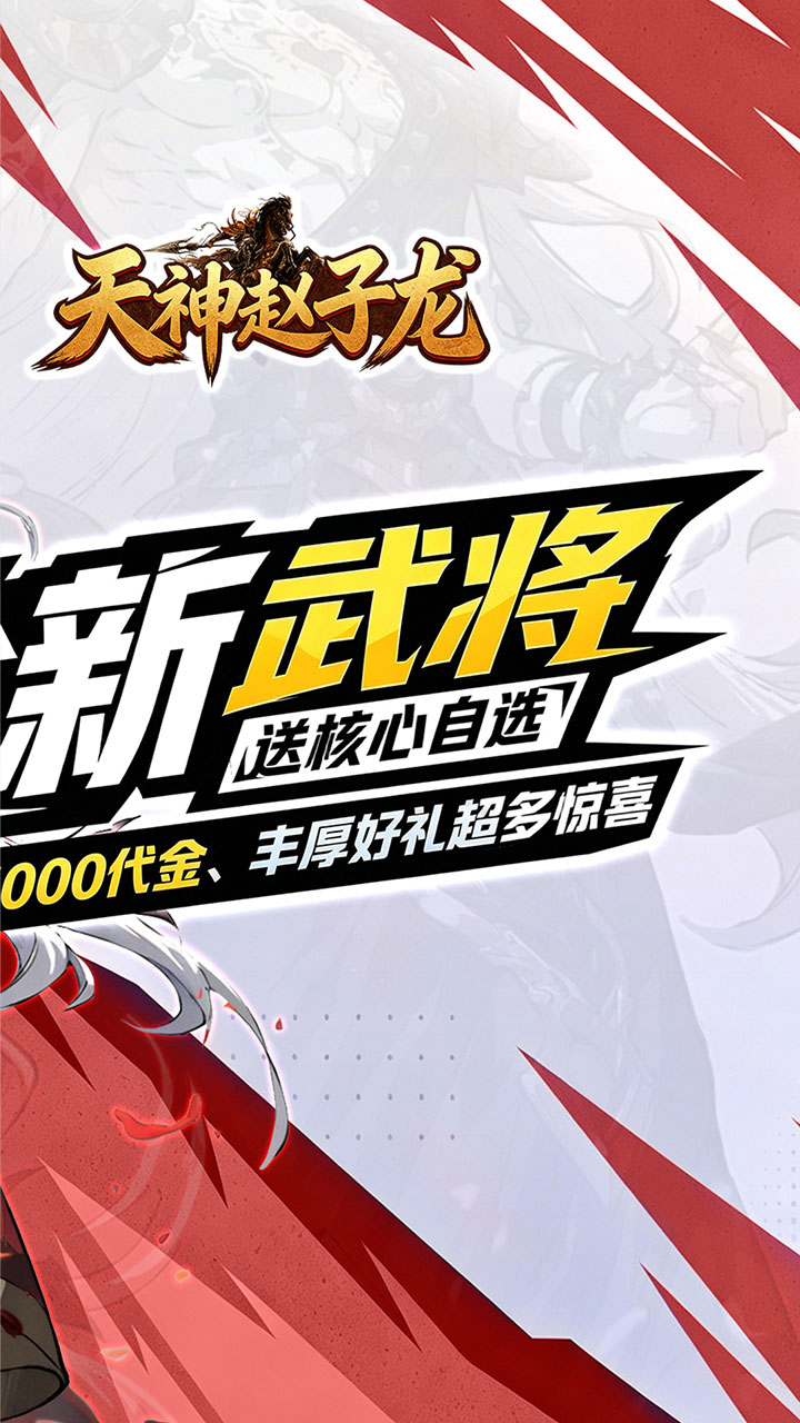 天神赵子龙(全新武将0.1折送代金)