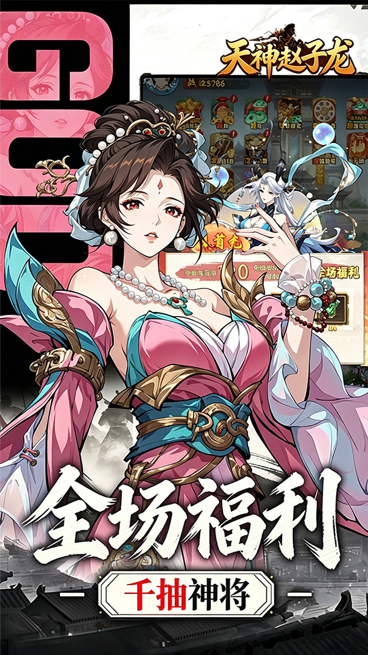 天神赵子龙(全新武将0.1折送代金)