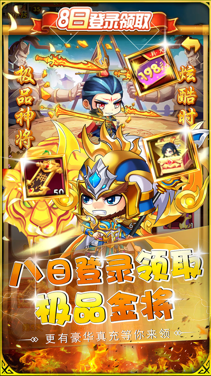 萌斗魏蜀吴(0.1折送真充神将)
