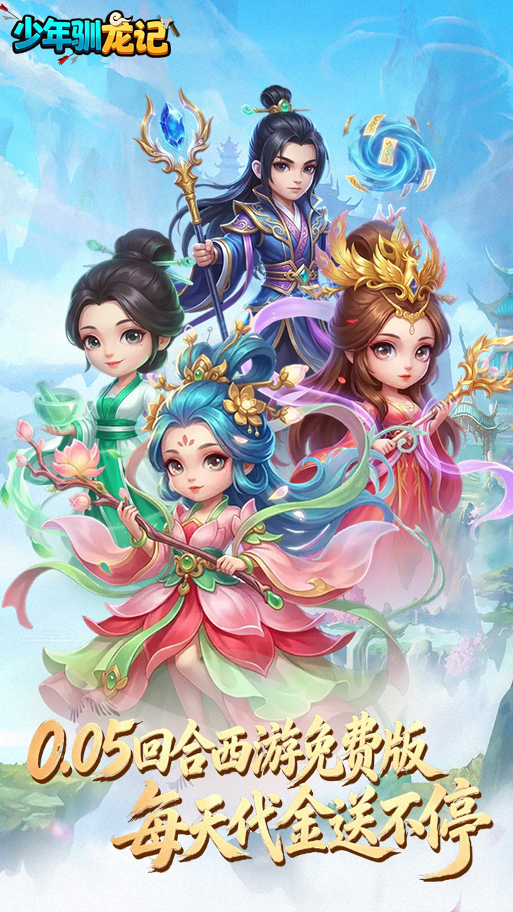 少年驯龙记(0.05折回合西游)