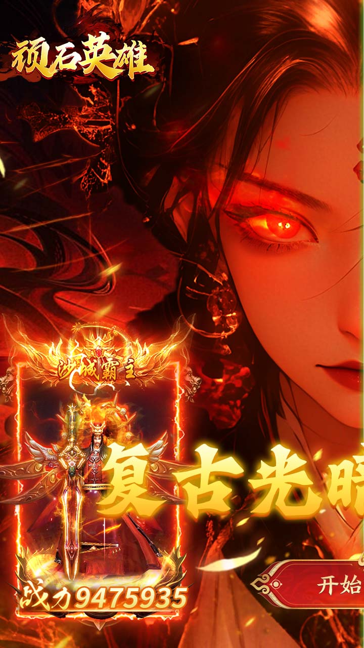 顽石英雄(天天600免费版)