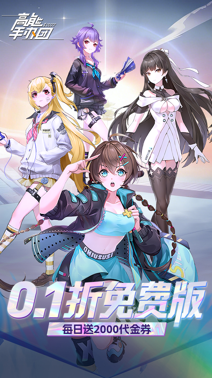 高能手办团(0.1折免费版)