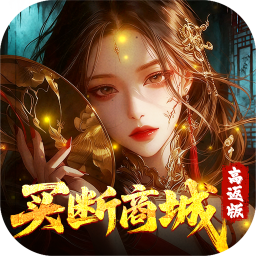 聊斋搜神记(0.05折买断商城高返版)