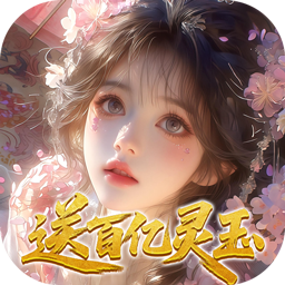 修真情缘(开局百亿灵玉0.1折)