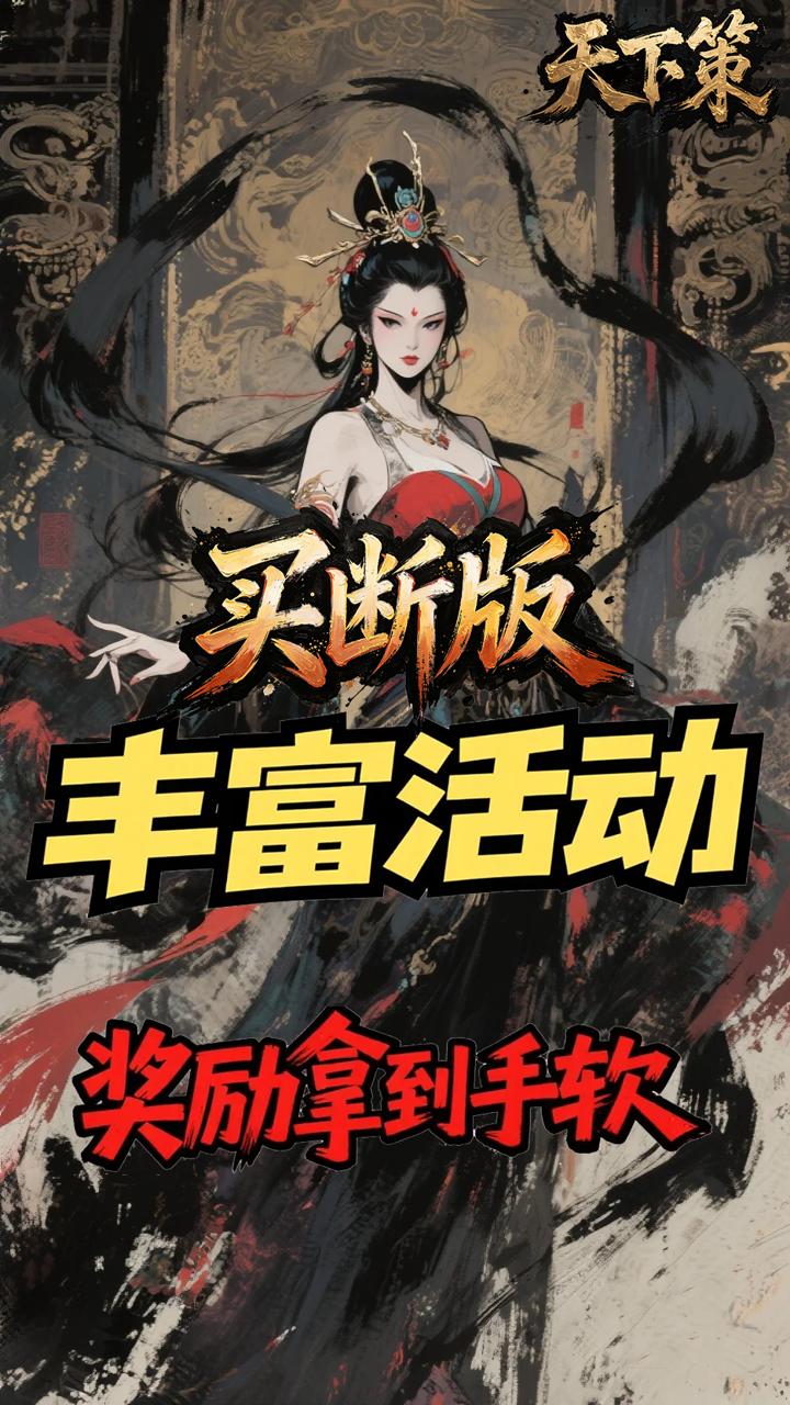 天下策(0.1折名将无双买断版)