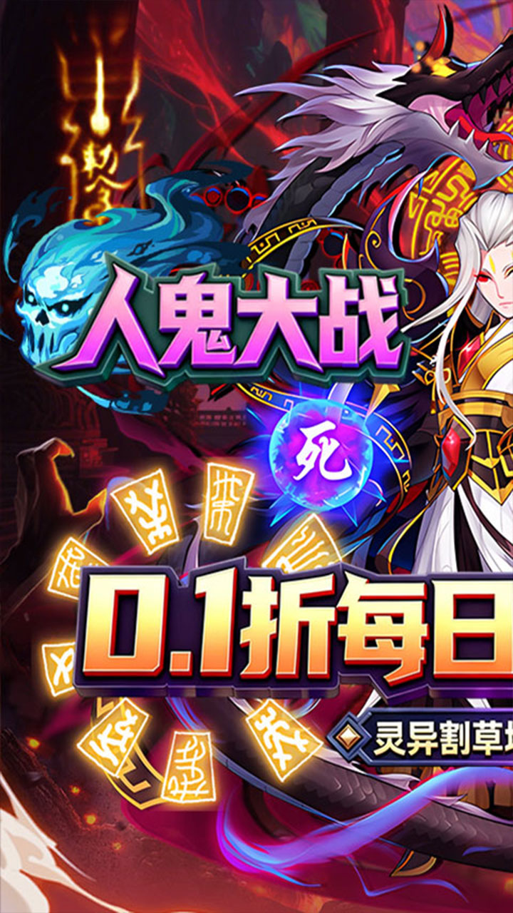 塔防镇魂师(0.1折送代金福利版)