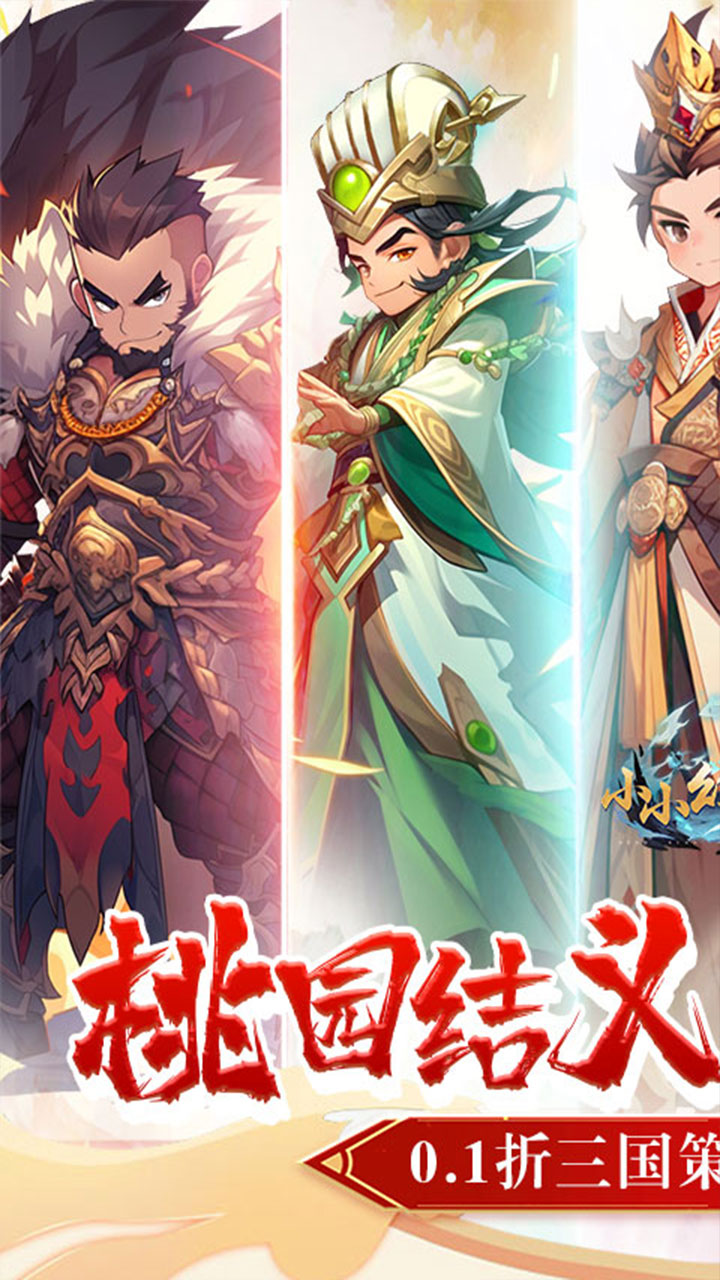 小小幻兽录(点将战三国0.1折)