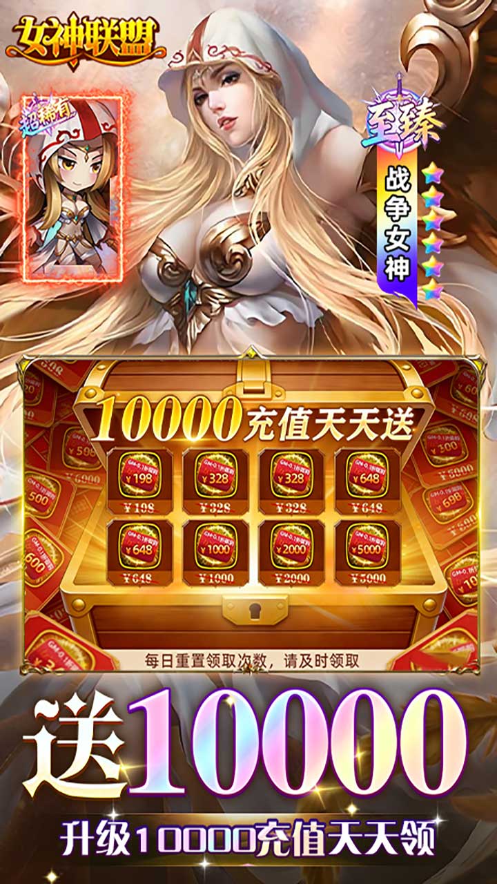 女神联盟(0.1折天天送10000)