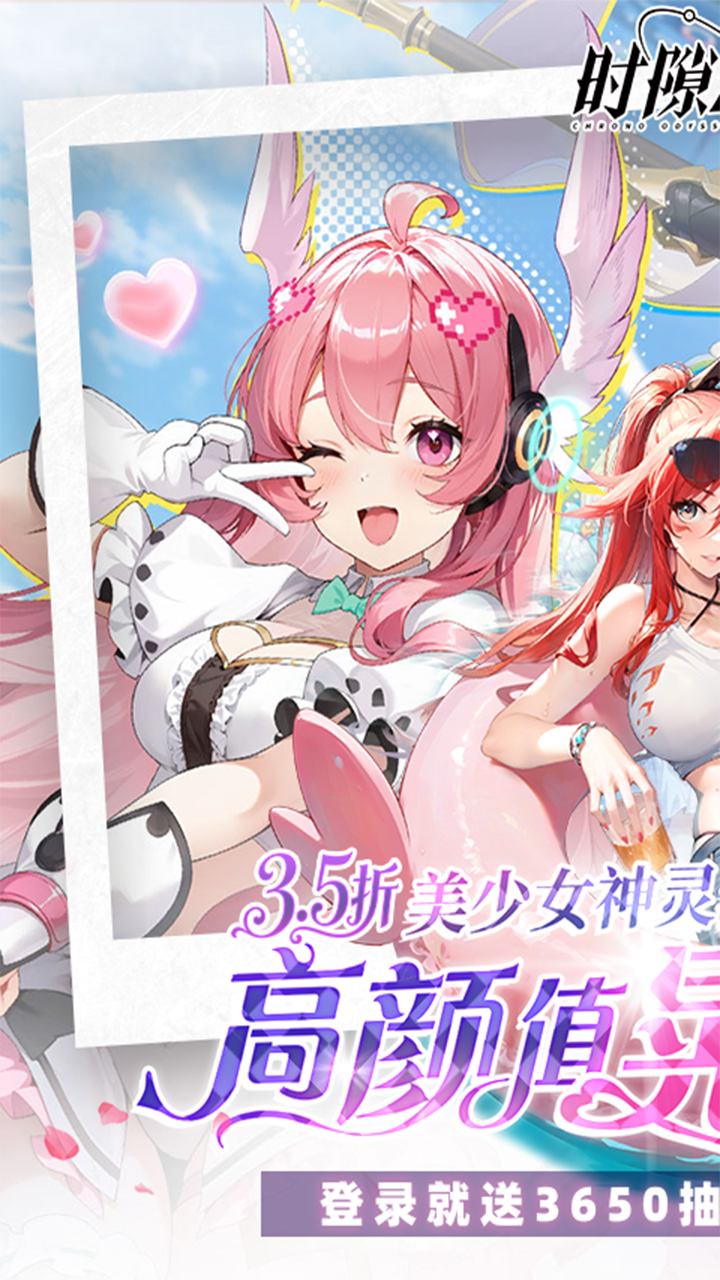 时隙之旅(3.5折邀约女神计划)