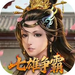 天子令(0.05折七雄争霸)