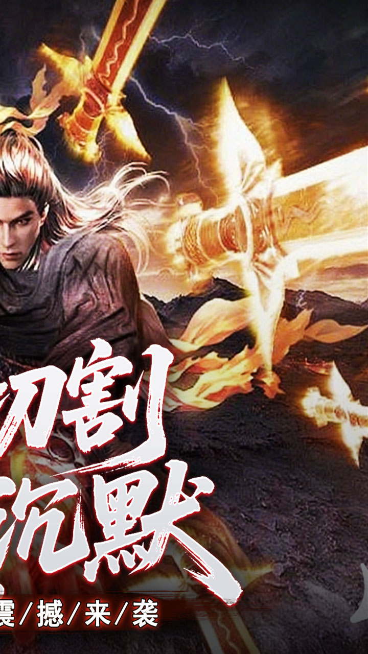 江湖我最牛(高爆切割微变沉默)