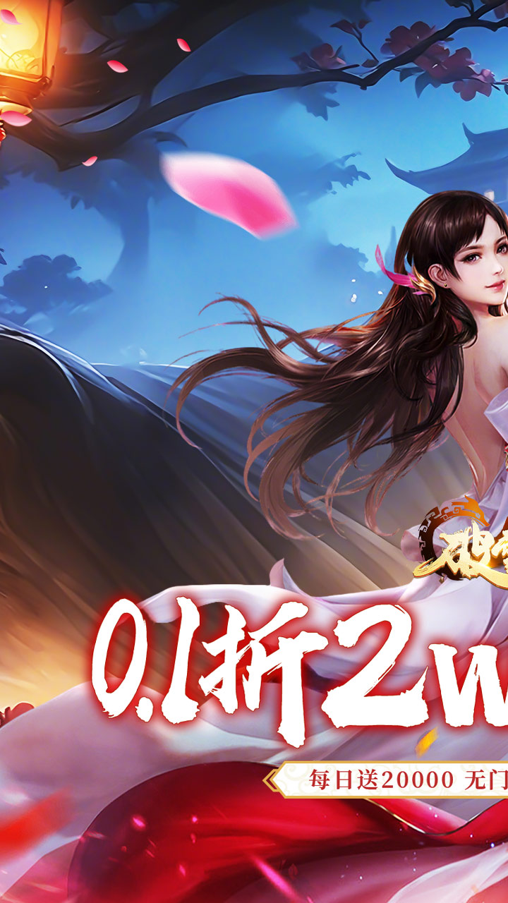 破雪刃(0.1折2W免费版)
