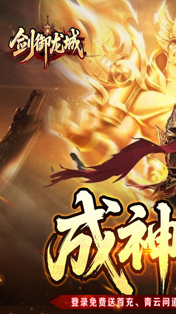 剑御龙城(高爆送充神器)