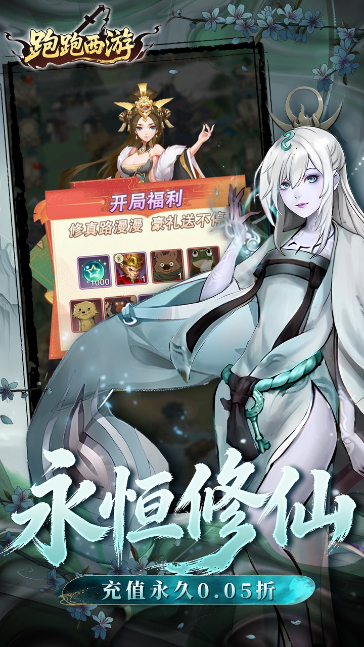 跑跑西游(0.05折西游修仙记)
