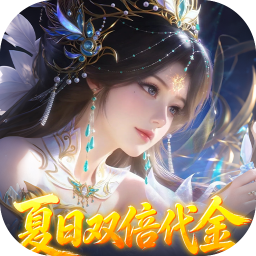 古剑奇闻录(0.05折夏日双倍代金版)