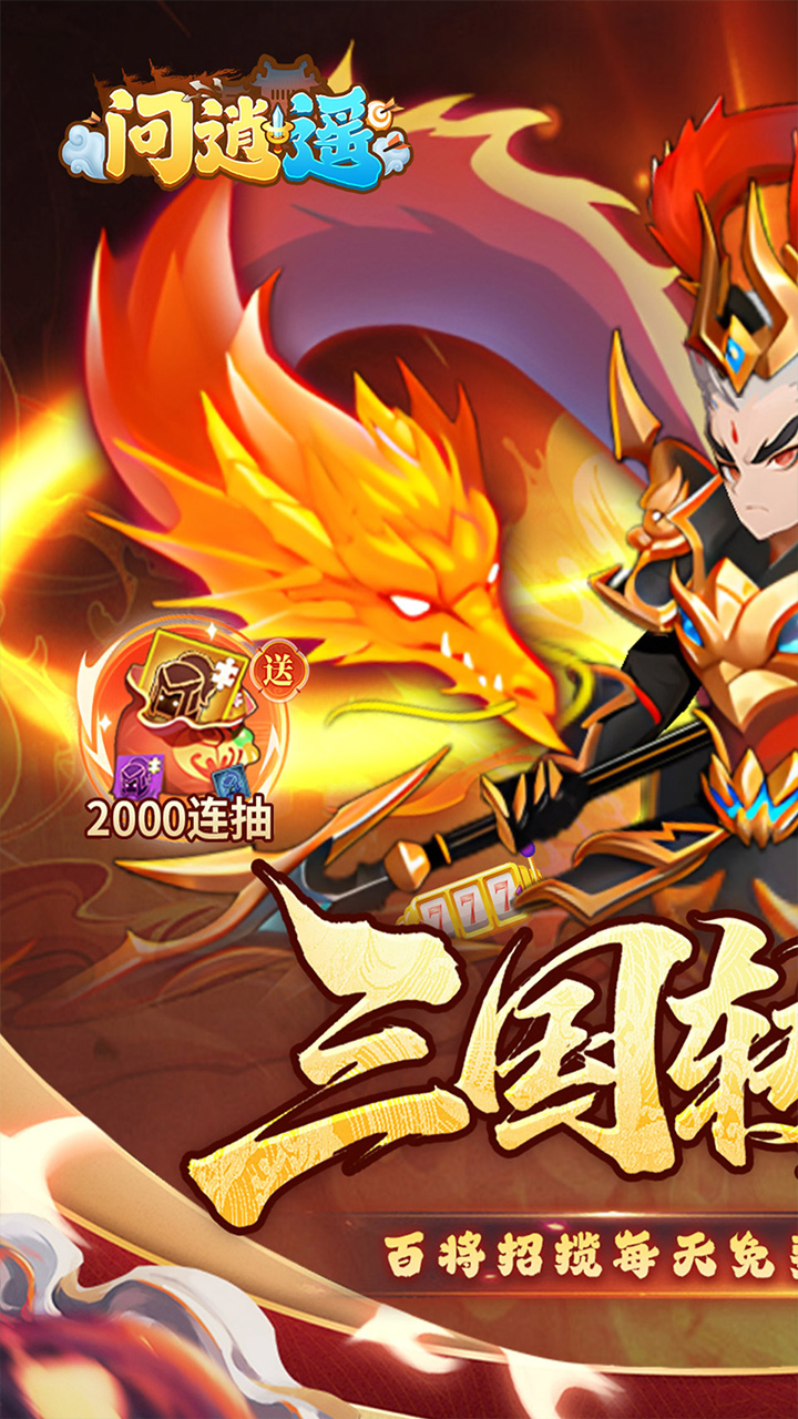 问逍遥(0.1折神魔三国送5000)