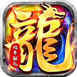 大屠龙(微变免费版)
