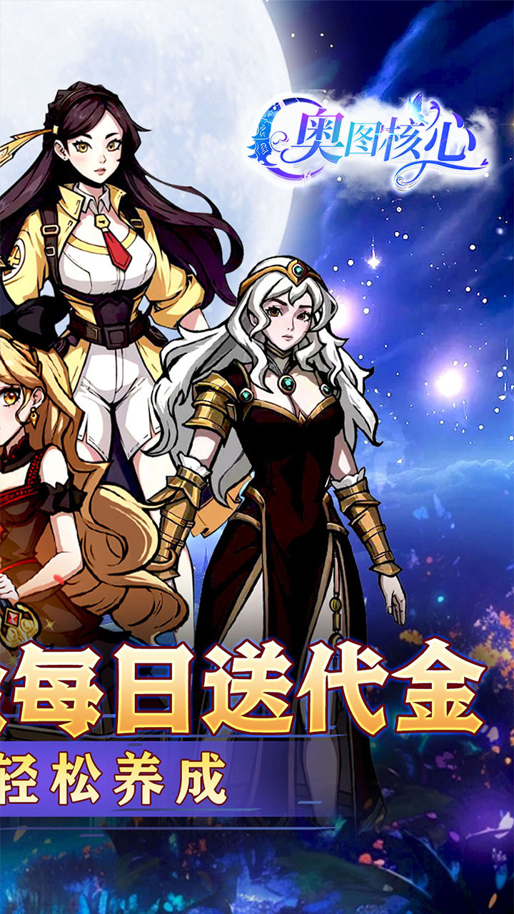 奥图核心(0.05折代金免肝版)