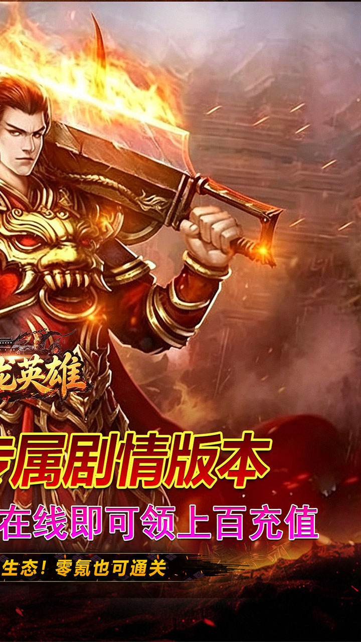 屠龙英雄(零氪沉默专属)
