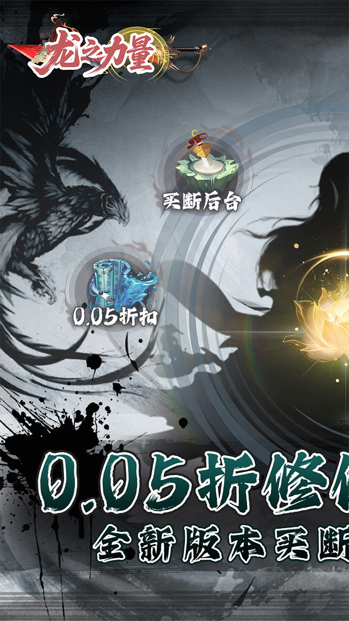 龙之力量(0.05折修仙买断版)