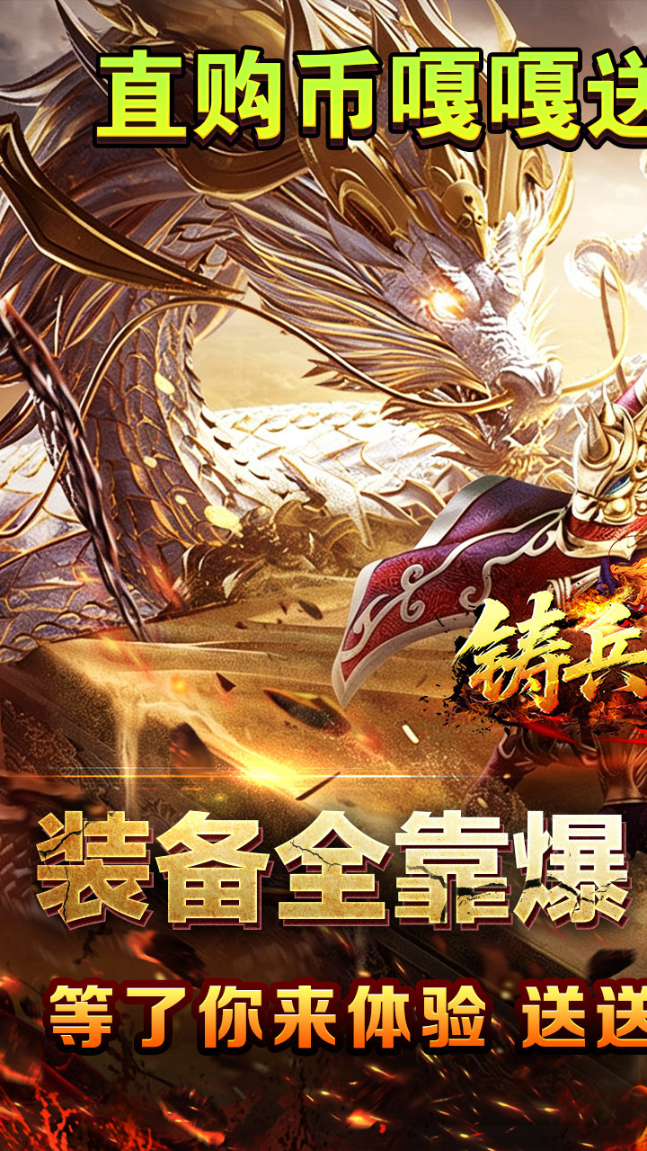 铸兵之王(百亿直购送充爆)
