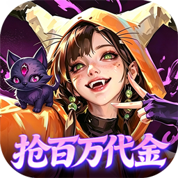 召唤师纷争(0.05折百万代金狂潮)
