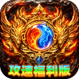 无双战车(天瀑攻速福利版)