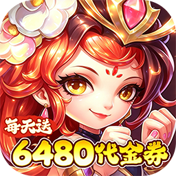 问逍遥(0.1折送圣将6480免费版)