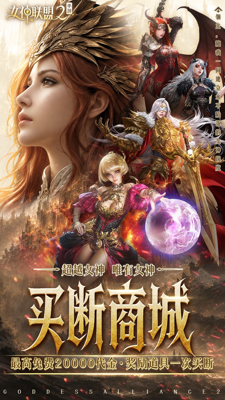 女神联盟2(0.05折终身买断代金版)
