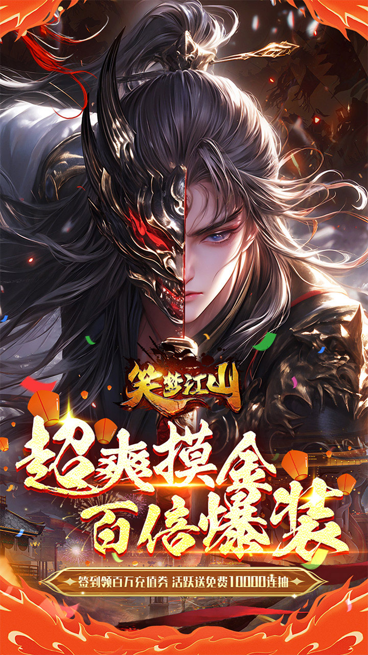 笑梦江山(0.1折爆返代金)