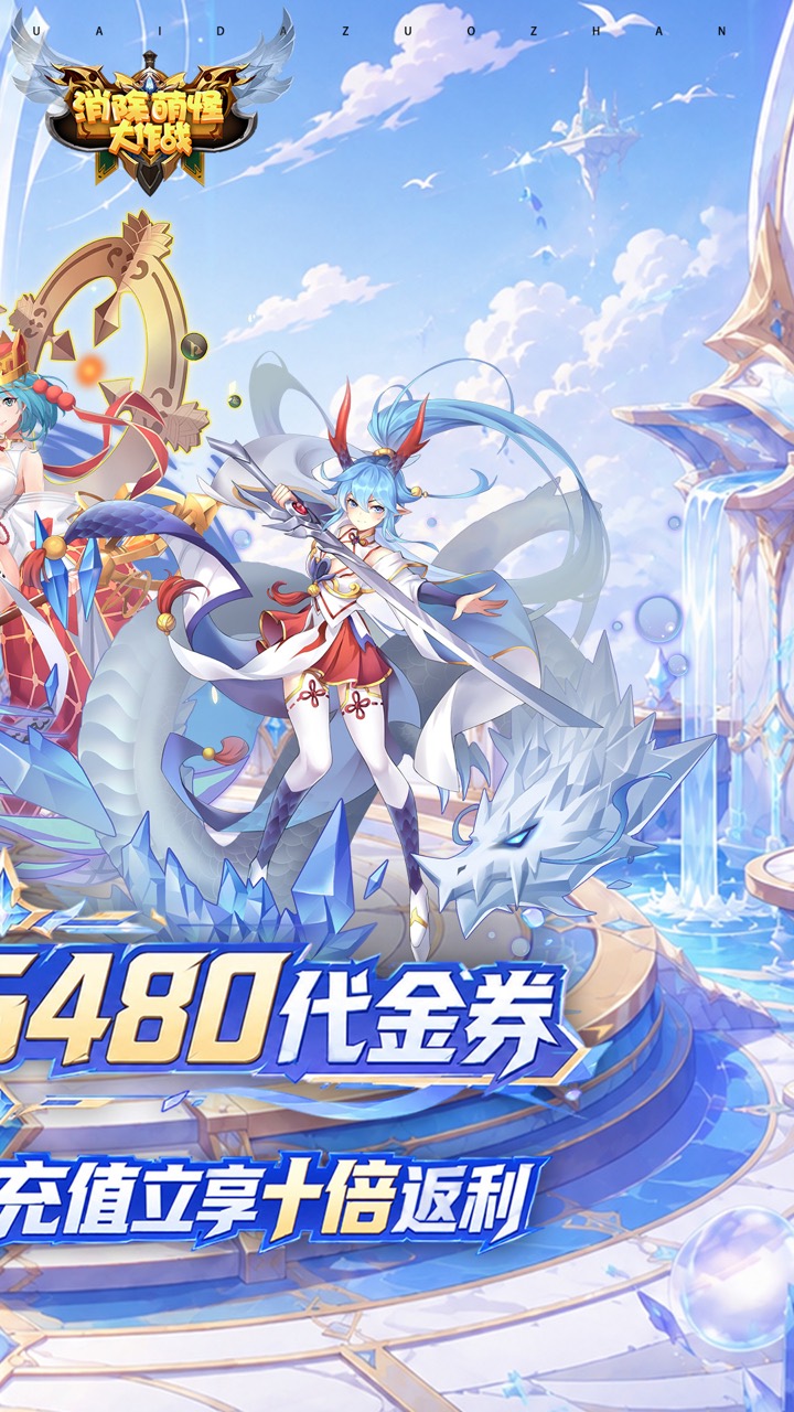 消除萌怪大作战(0.1折十倍返利再送64