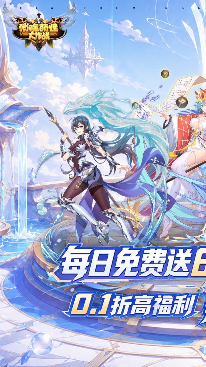 消除萌怪大作战(0.1折十倍返利再送64