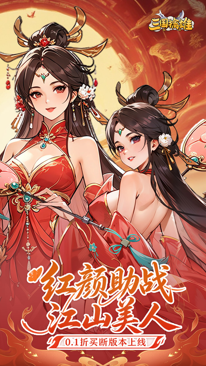三国擒雄(0.1折买断免费版)