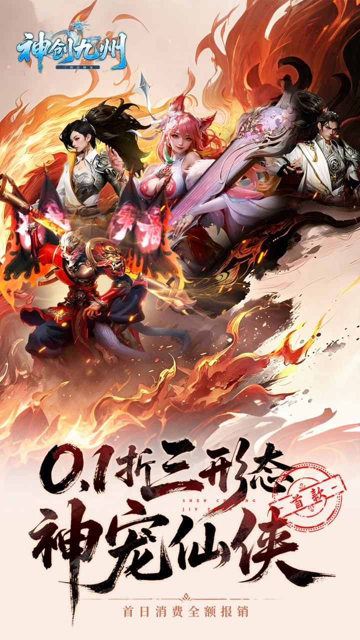 神创九州(0.1折首款三形态神宠)