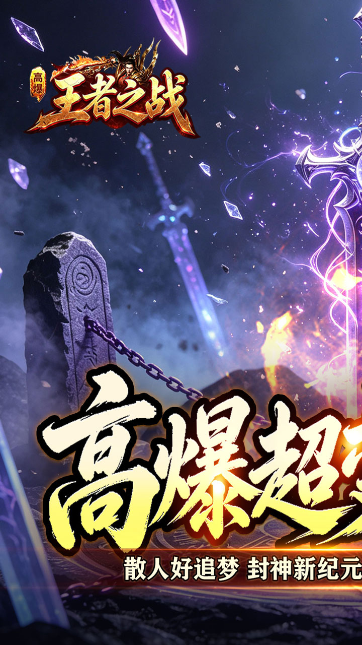 王者之战(灵宠高爆无限刀)