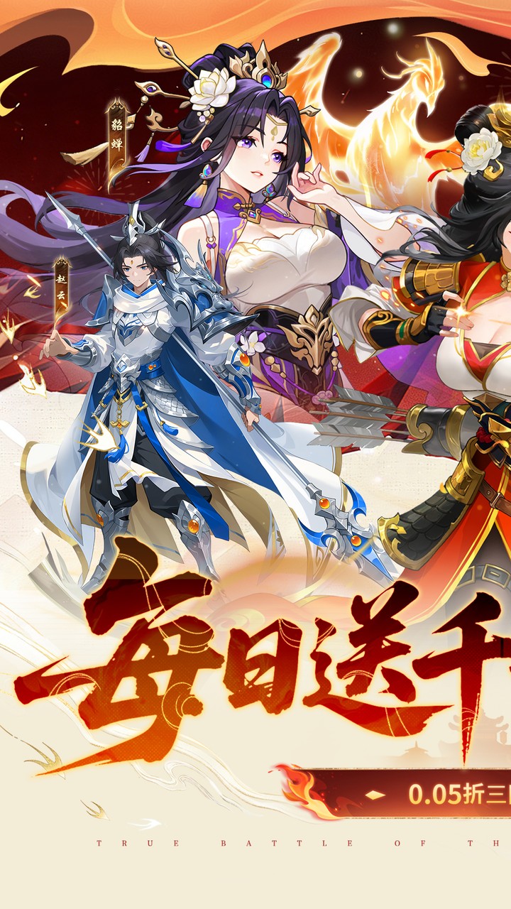 戳爆三国(0.05折每日千元代金)