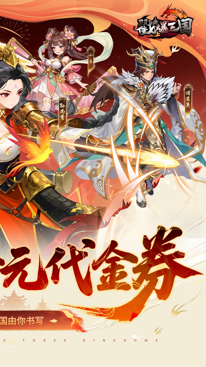 戳爆三国(0.05折每日千元代金)
