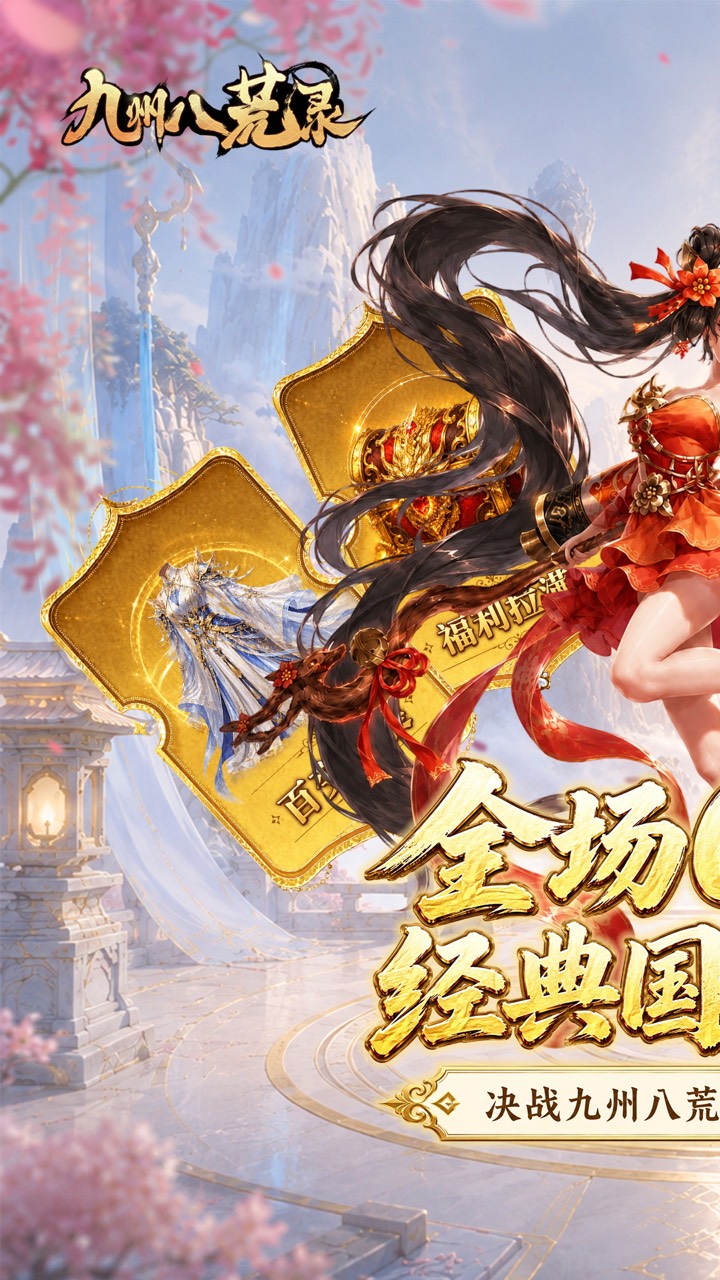 九州八荒录(0.1折返仙玉豪礼)